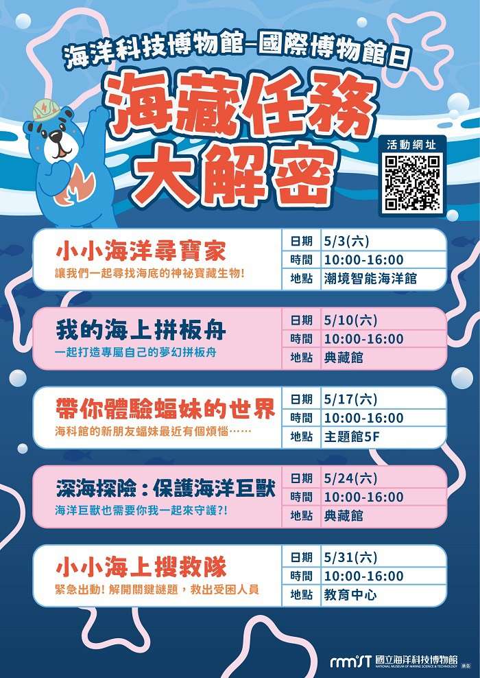 迎接國際博物館日 海科館精彩親子活動5月接力登場