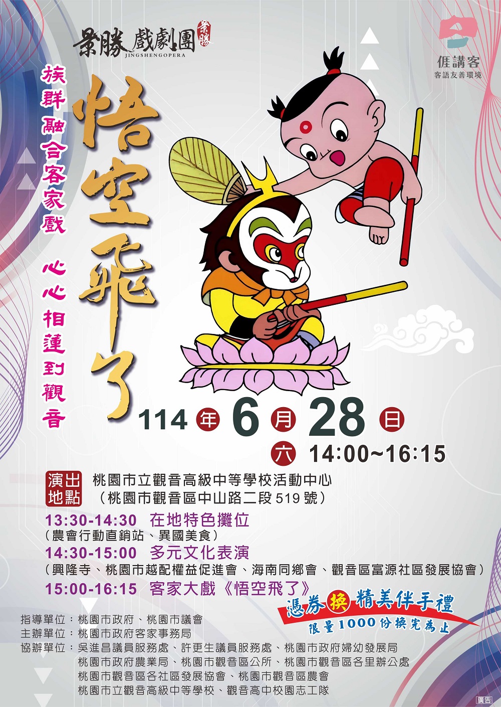 客家大戲「悟空飛了」6/28桃園觀音高中登場 特色攤位逛不完 「族群融合客家戲 心心相蓮到觀音」活動海報