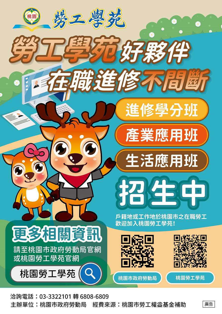 桃園勞工學苑持續招生中 勞動局補助弱勢充實自我 勞工學苑海報1