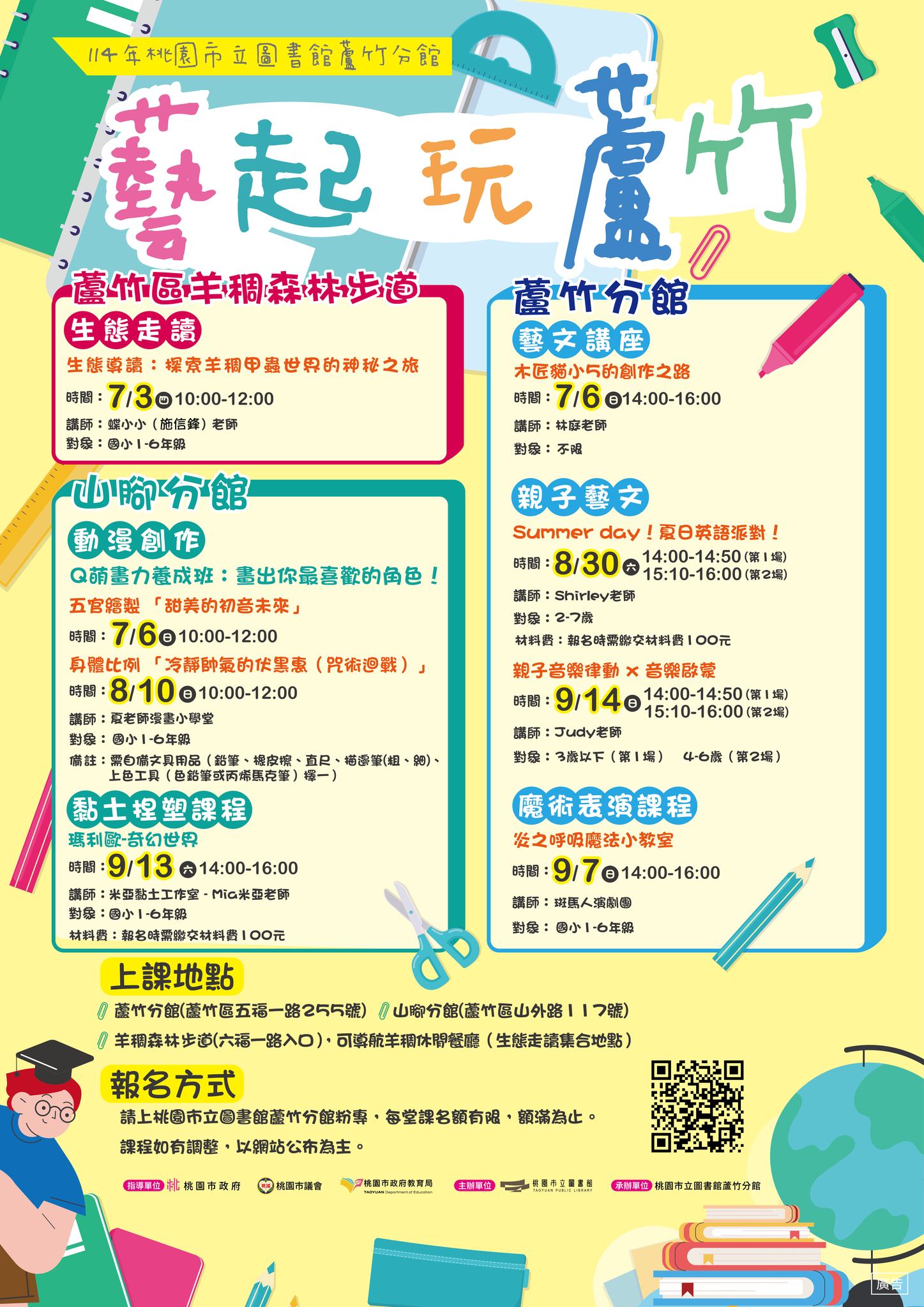 桃園市圖邀你「藝起玩蘆竹」 精彩暑期課程接力登場 藝起玩蘆竹