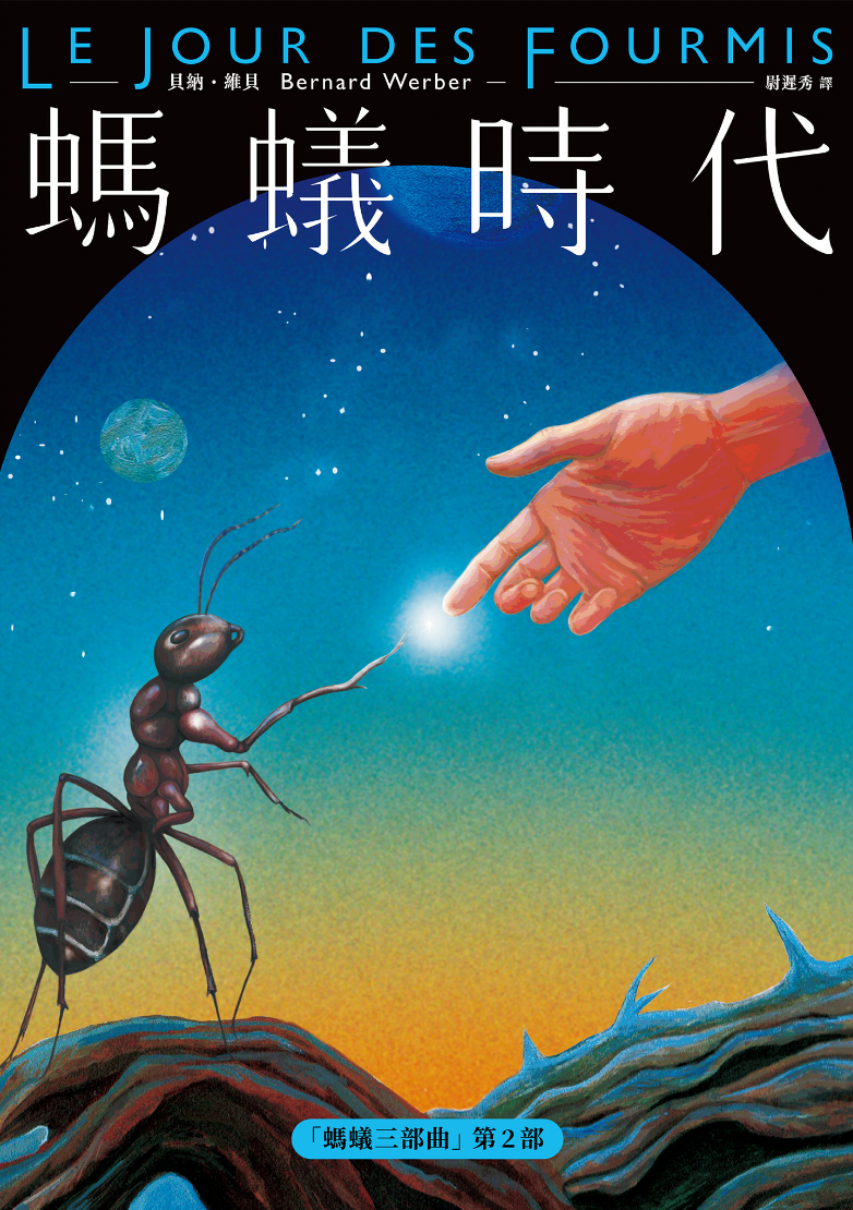 副刊/一場意識的遠征——「螞蟻三部曲」之二《螞蟻時代》 0623副刊封面ants2