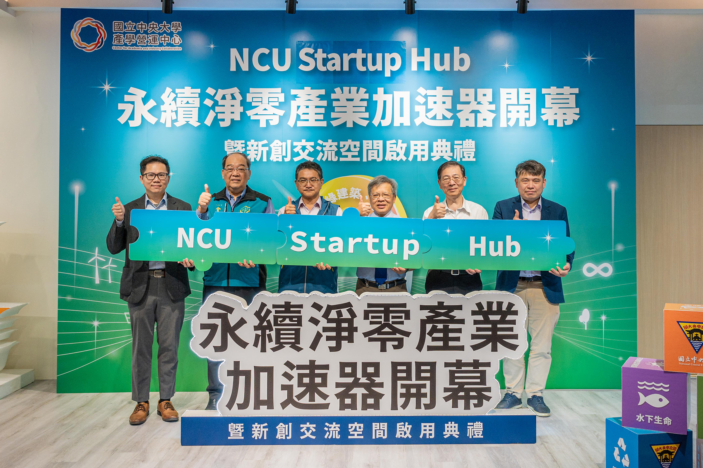 中央大學啟動永續淨零產業加速器計畫 產官學協力落實永續創育目標 1140611 0001