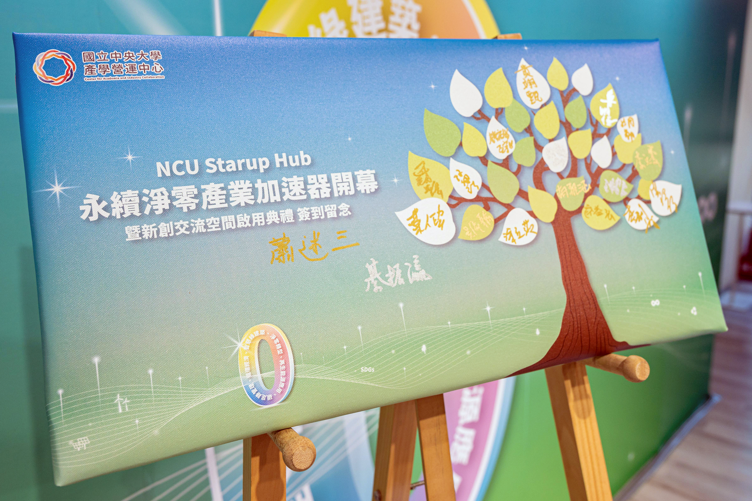 中央大學啟動永續淨零產業加速器計畫 產官學協力落實永續創育目標 1140611 0002