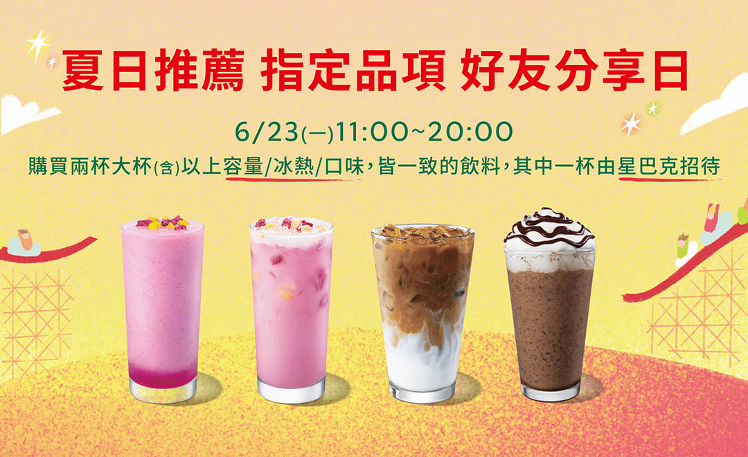 小確幸!星巴克買一送一今日登場 指定飲料看這邊 20250617160342705