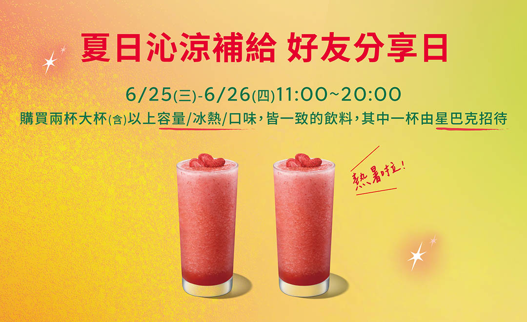喝飲料消暑!星巴克買一送一又來了 限時2天登場 20250617160423934 複製