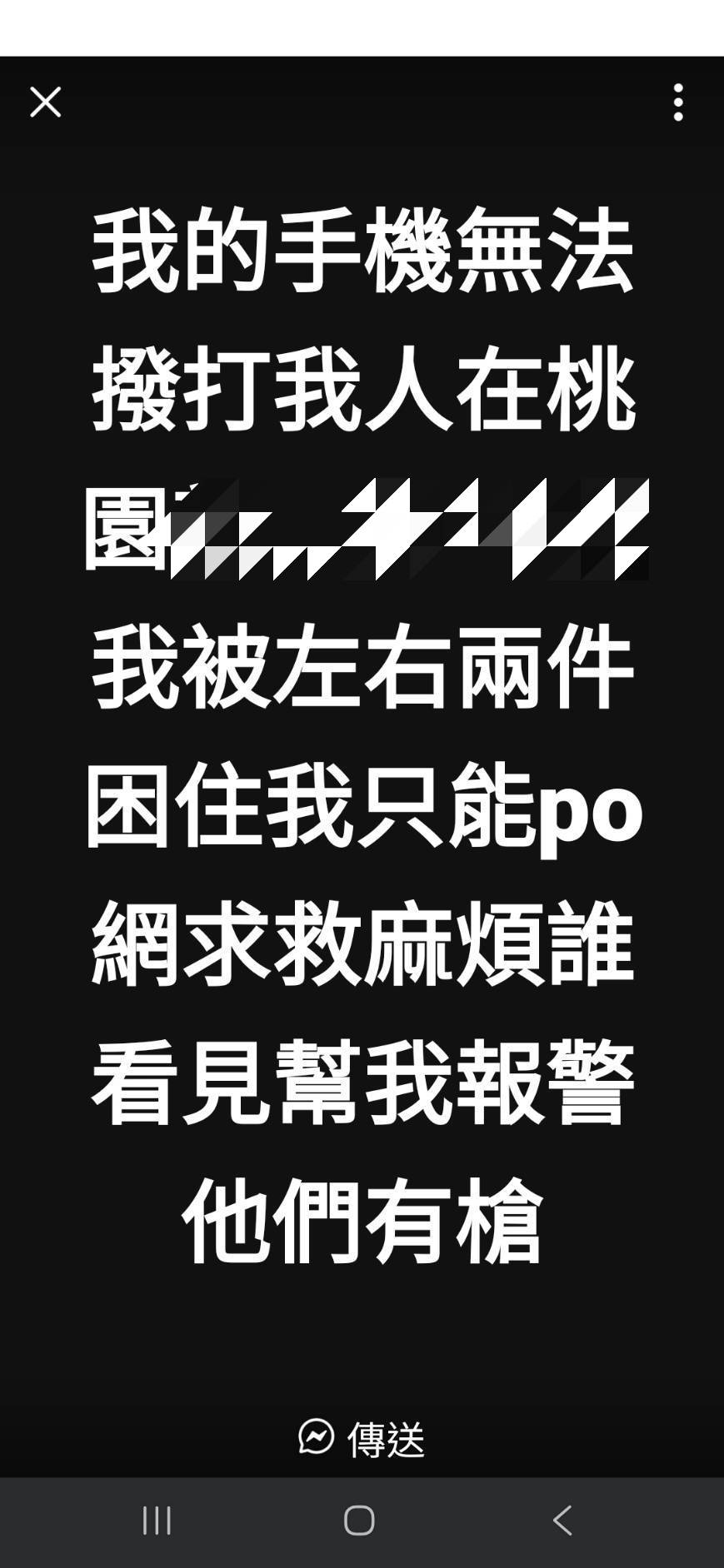 遭控制發文求救?桃園警火速救援竟只是「情侶吵架」 2196217 0