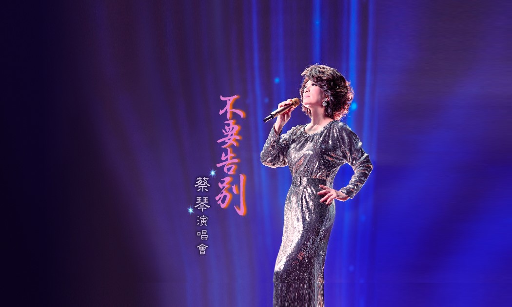 副刊/永恆的復返——蔡琴「不要告別」演唱會 245fdtdft