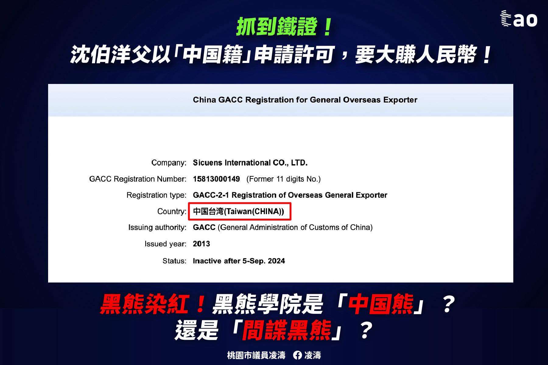 凌濤爆沈伯洋父以「中國台灣」名義賺人民幣 狠酸黑熊學院是間諜熊 505848672 1040469231595810 6331697593164317228 n