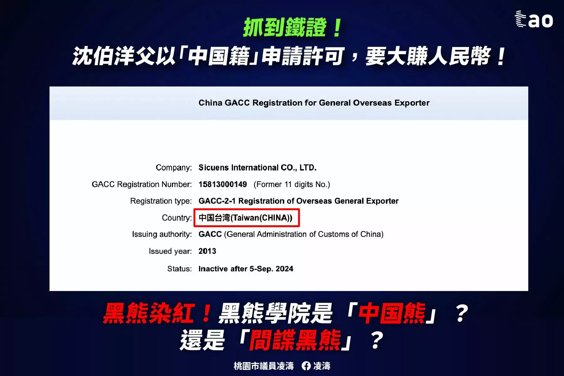 凌濤爆沈伯洋父以「中國台灣」名義賺人民幣 狠酸黑熊學院是間諜熊 505848672 1040469231595810 6331697593164317228 n