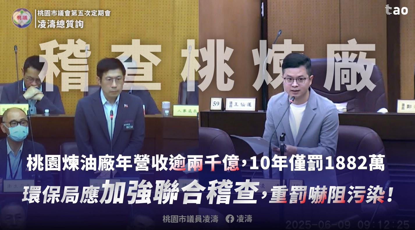 凌濤要求提高對桃園煉油廠裁罰 守護市民健康 506654763 1046437384332328 3331256412880321351 n