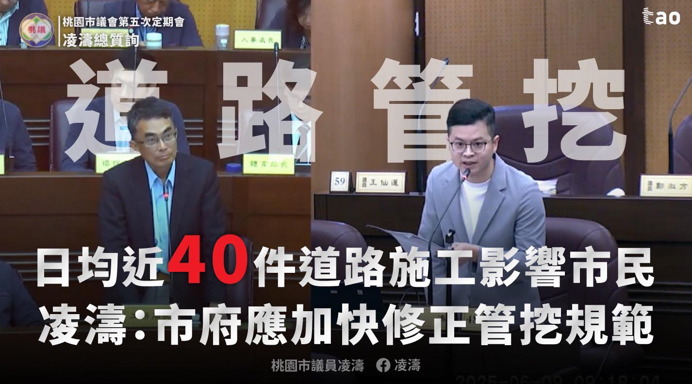 桃園挖路日均近40件!凌濤籲市府檢討「管挖規範」 506740357 1044915214484545 6659744869397721986 n