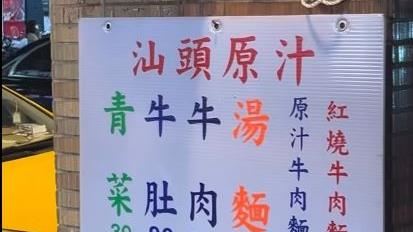 56年好味道說掰掰 北市延三夜市汕頭牛肉麵突宣布歇業