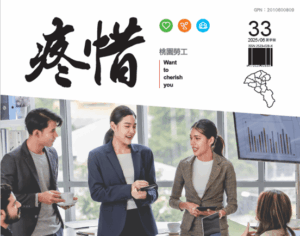 《疼惜桃園勞工》季刊第33期出爐 帶你了解自身工作權益