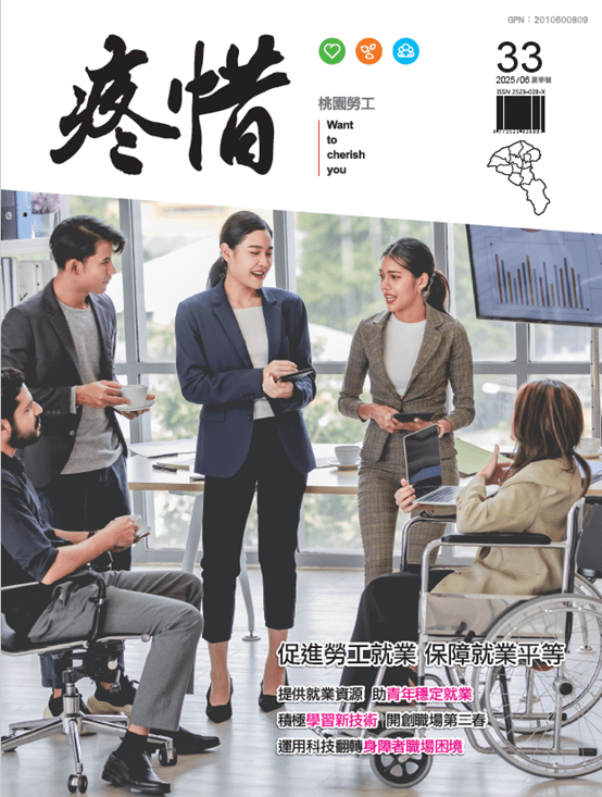 《疼惜桃園勞工》季刊第33期出爐 帶你了解自身工作權益 56232365