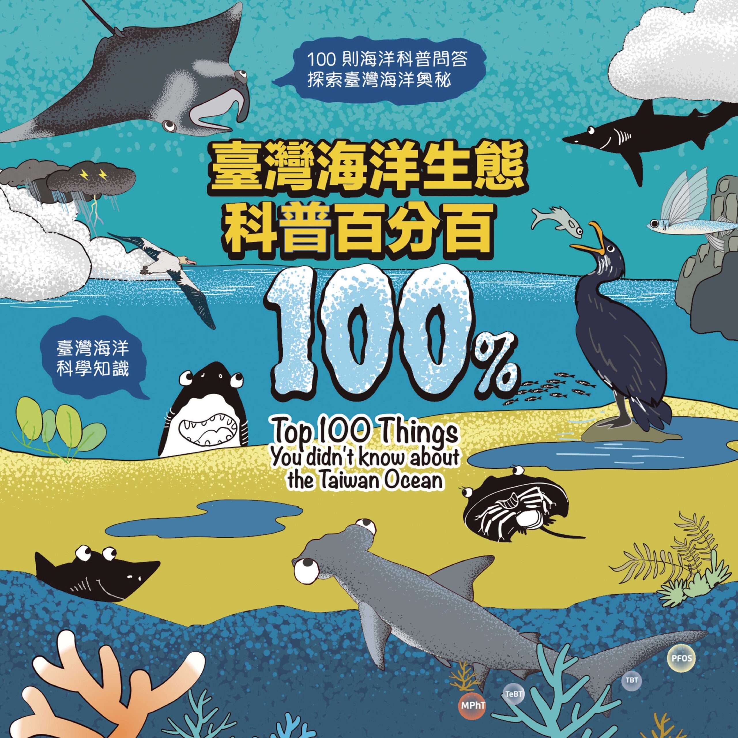 海保署出版《臺灣海洋生態科普百分百》圖文書 激發對海的好奇與關懷 C7EB22AB 75A1 4760 9349 E1CC4491153D scaled