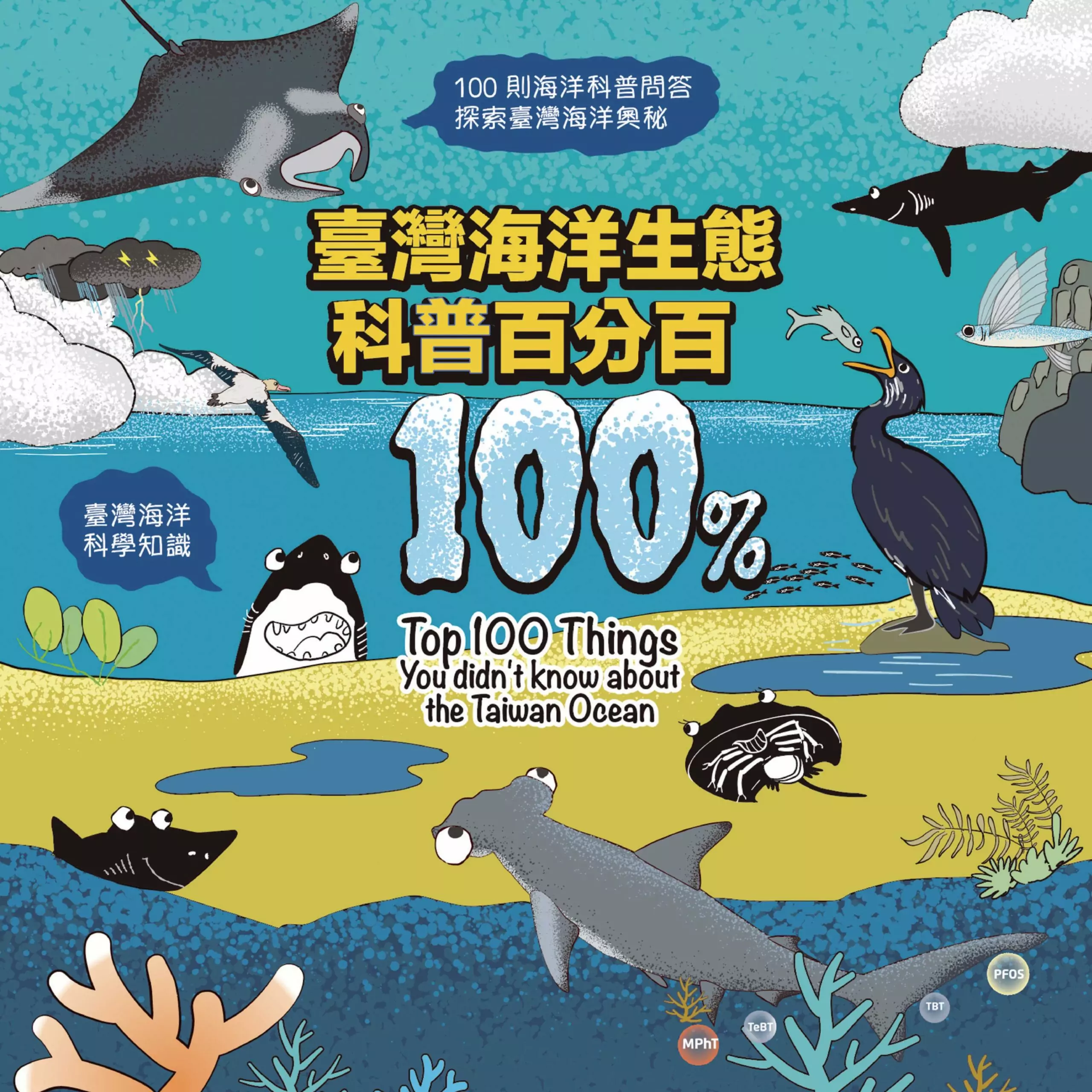 海保署出版《臺灣海洋生態科普百分百》圖文書 激發對海的好奇與關懷 C7EB22AB 75A1 4760 9349 E1CC4491153D scaled