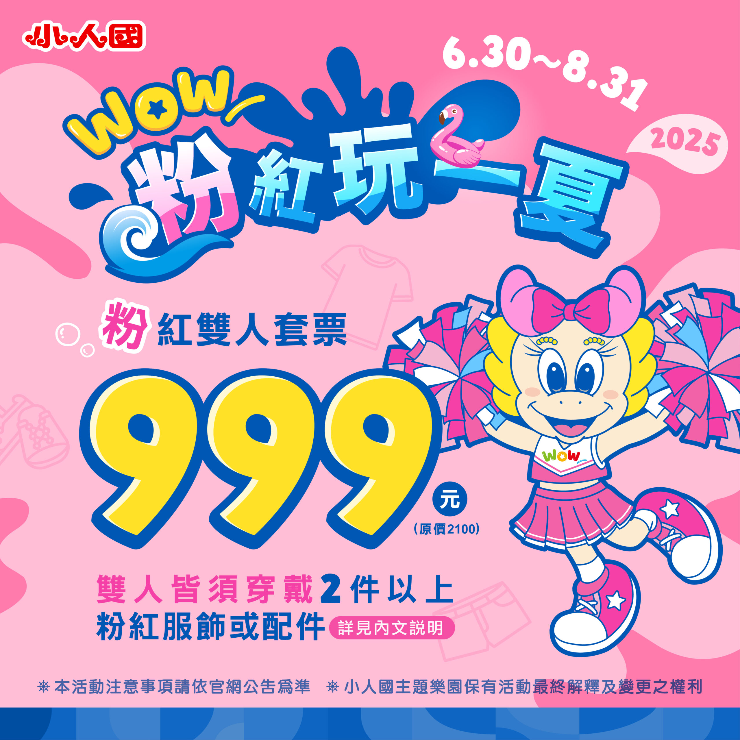暑假到小人國玩水!穿戴粉紅服飾、配件買雙人套票享999元優惠 FB7月 2000X2000 0 scaled