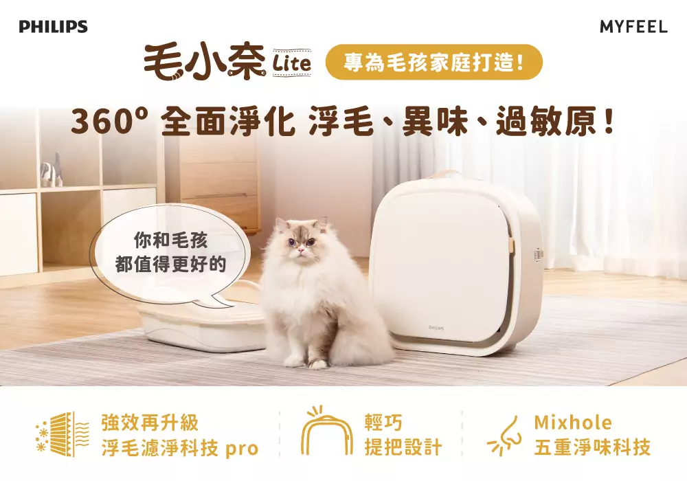 飛利浦寵物清淨機熱銷續作登場!「毛小奈 Lite」體積更輕巧 強化地面吸毛與除臭力 飛利浦寵物清淨機熱銷續作登場!「毛小奈 Lite」體積更輕巧 強化地面吸毛與除臭力