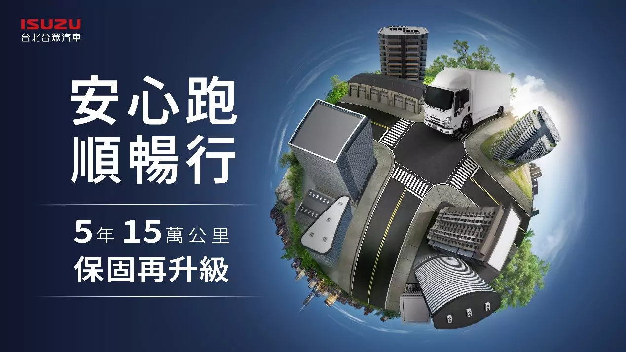 ISUZU台北合眾汽車多重好康方案啟動 加值服務全面升級 ISUZU台北合眾汽車多重好康方案啟動 加值服務全面升級