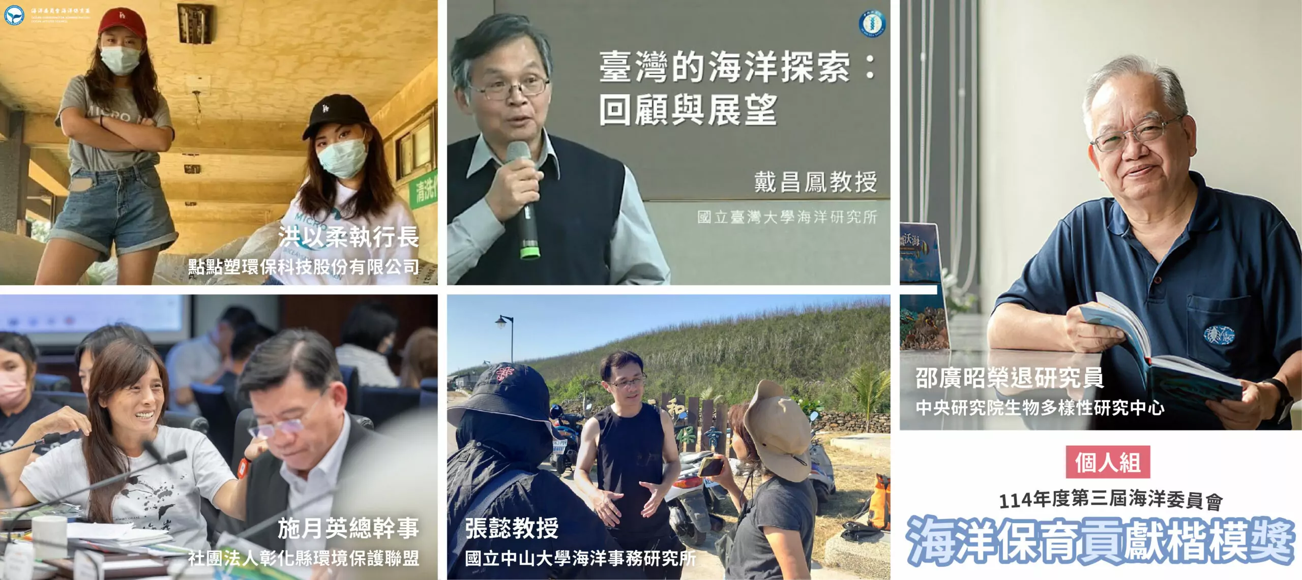 為下一代打造永續藍色未來 第三屆海洋保育貢獻楷模獎得主揭曉 為下一代打造永續藍色未來!海保署「海洋保育貢獻楷模獎」得主揭曉