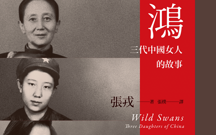 副刊/將破碎的靈魂片片拾起——讀《鴻:三代中國女人的故事》