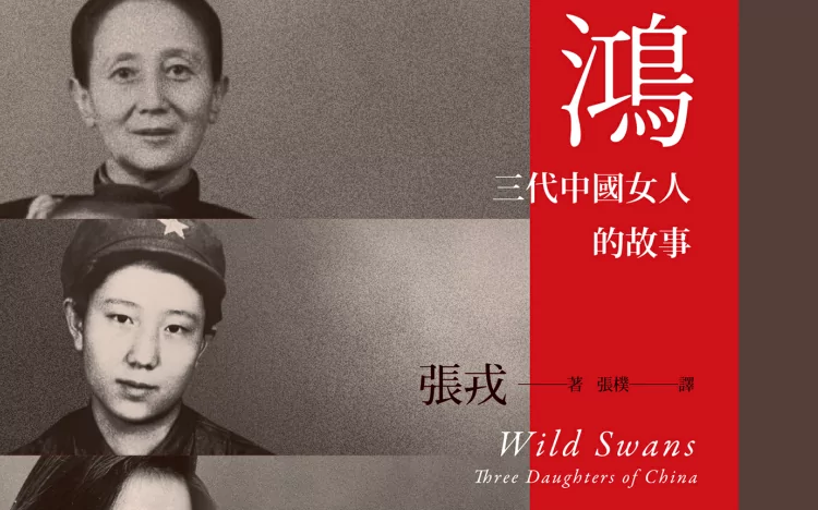 副刊/將破碎的靈魂片片拾起——讀《鴻:三代中國女人的故事》 副刊/將破碎的靈魂片片拾起——讀《鴻:三代中國女人的故事》