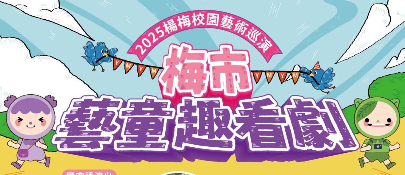 打勾勾劇團前進桃園 今晚楊梅瑞梅國小上演《拯救客家星球》