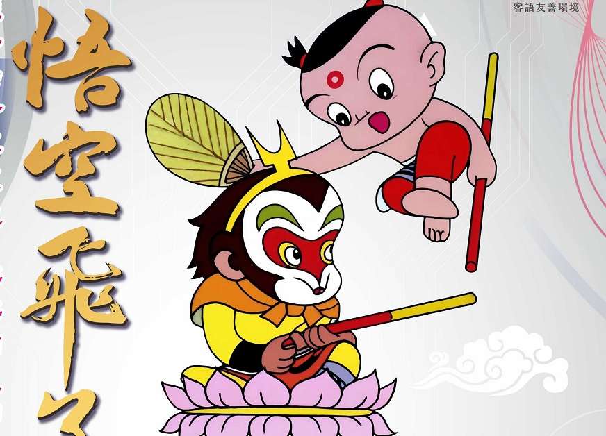 客家大戲「悟空飛了」6/28桃園觀音高中登場 特色攤位逛不完