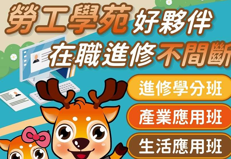 桃園勞工學苑持續招生中 勞動局補助弱勢充實自我