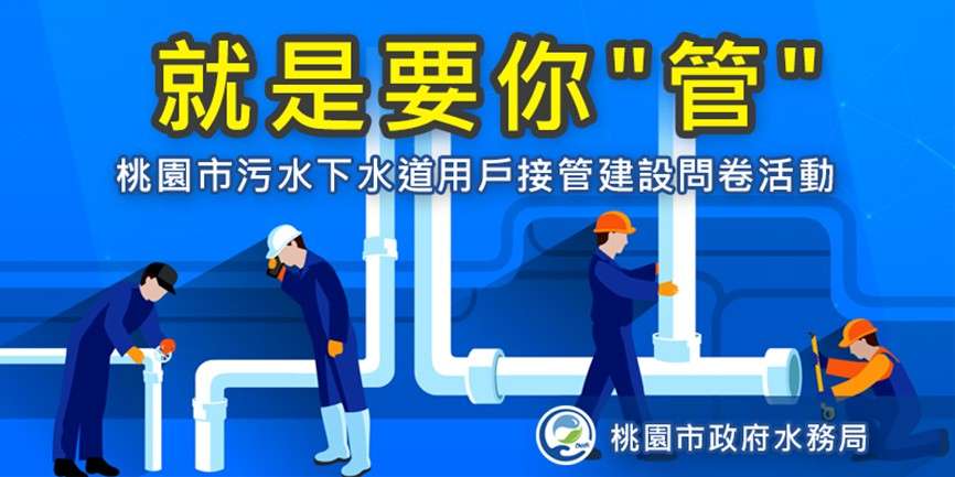 抽日韓來回機票!填寫桃園水務局「就是要你管」問卷 把好禮帶回家 messageImage_1748306468051_0