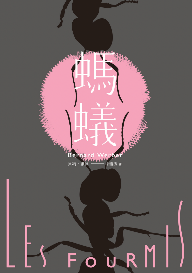 副刊/在微物之間神遊——閱讀《螞蟻》,也是在閱讀我們自身 0602副刊ants