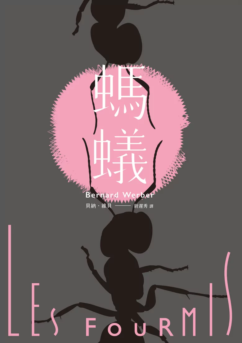 副刊/在微物之間神遊——閱讀《螞蟻》,也是在閱讀我們自身 0602副刊ants
