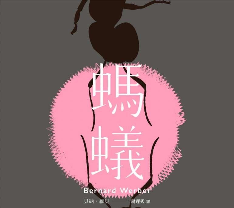 副刊／在微物之間神遊——閱讀《螞蟻》，也是在閱讀我們自身