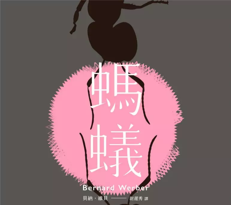 副刊/在微物之間神遊——閱讀《螞蟻》,也是在閱讀我們自身 S__79536199