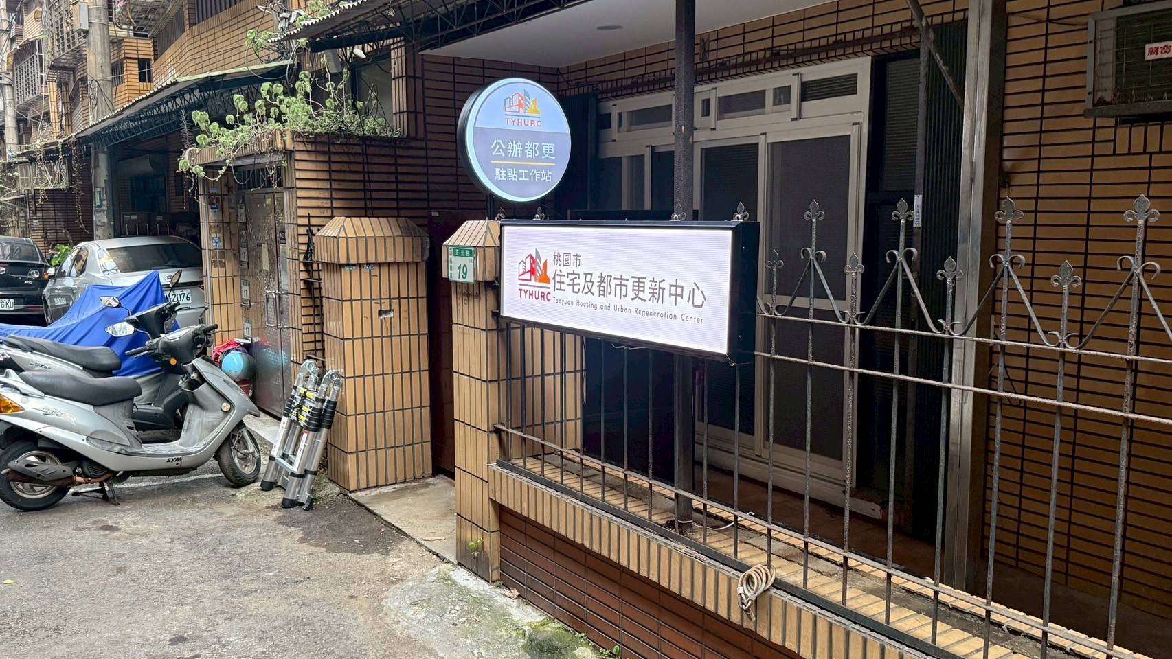 桃園第一處都更駐點工作站落腳正光花園新城社區 0