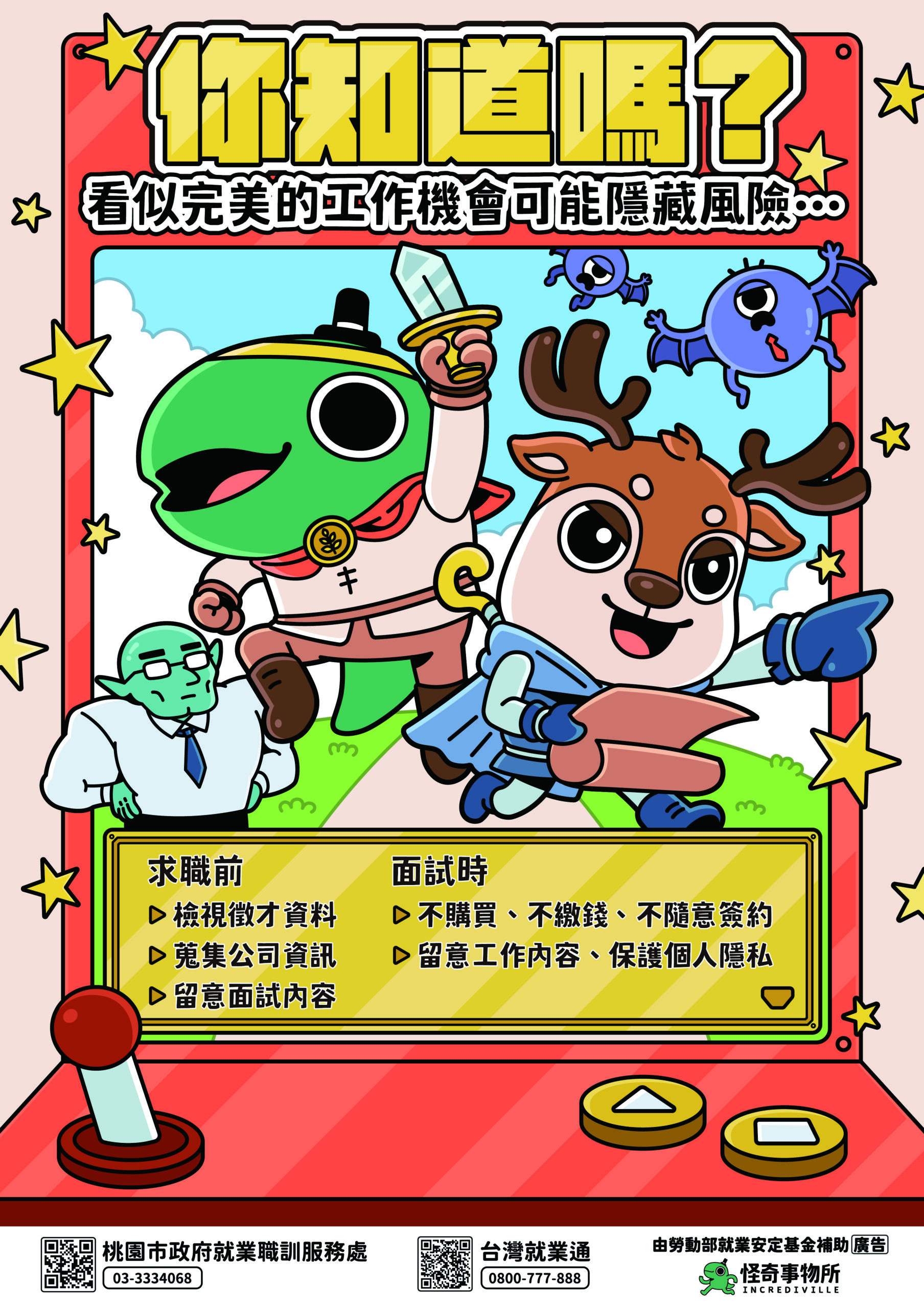「你知道嗎?」看似完美的工作機會 可能隱藏風險! 求職防騙 scaled