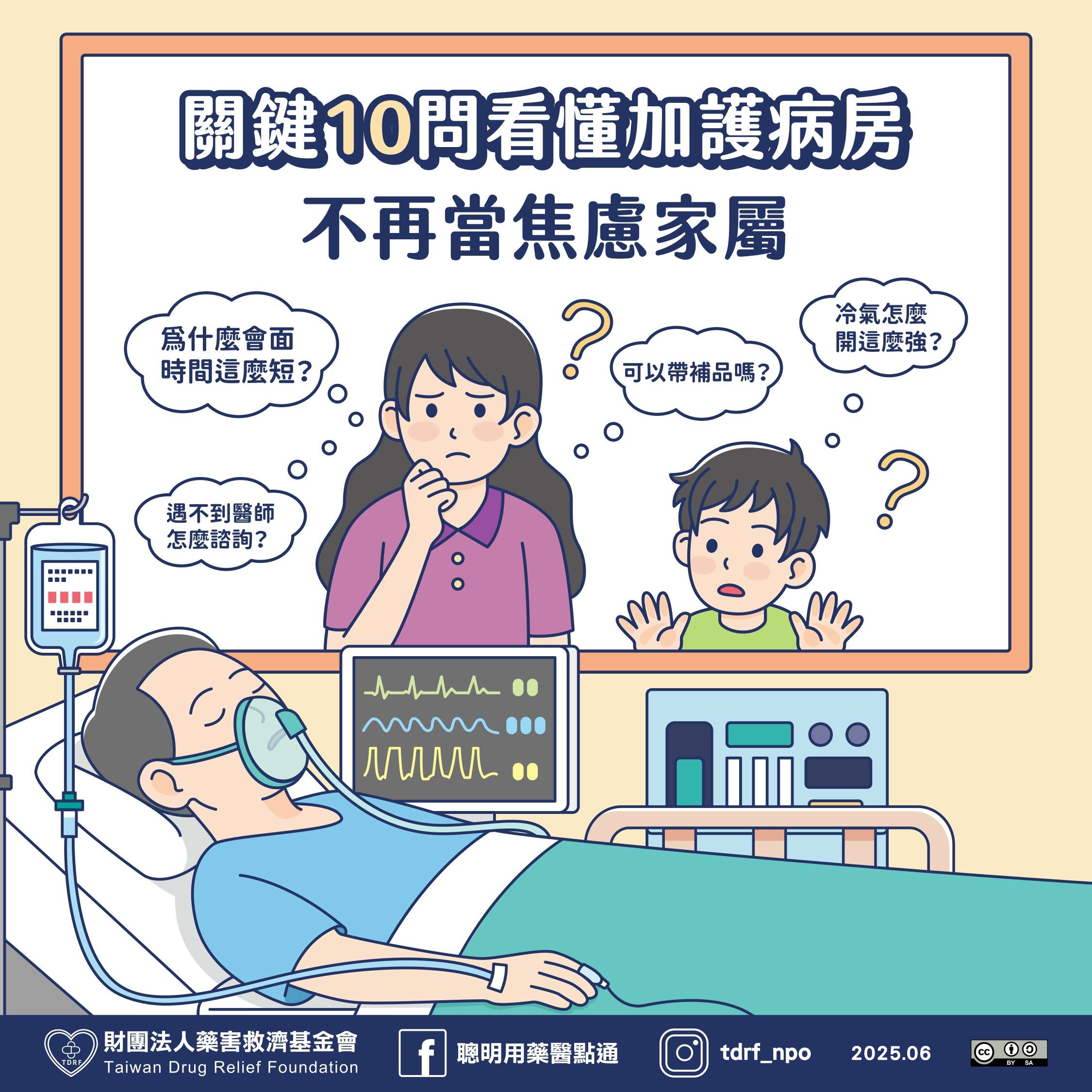 加護病房知多少?藥害救濟基金會攜手醫師揭開神秘面紗 關鍵10問看懂加護病房 page 0001