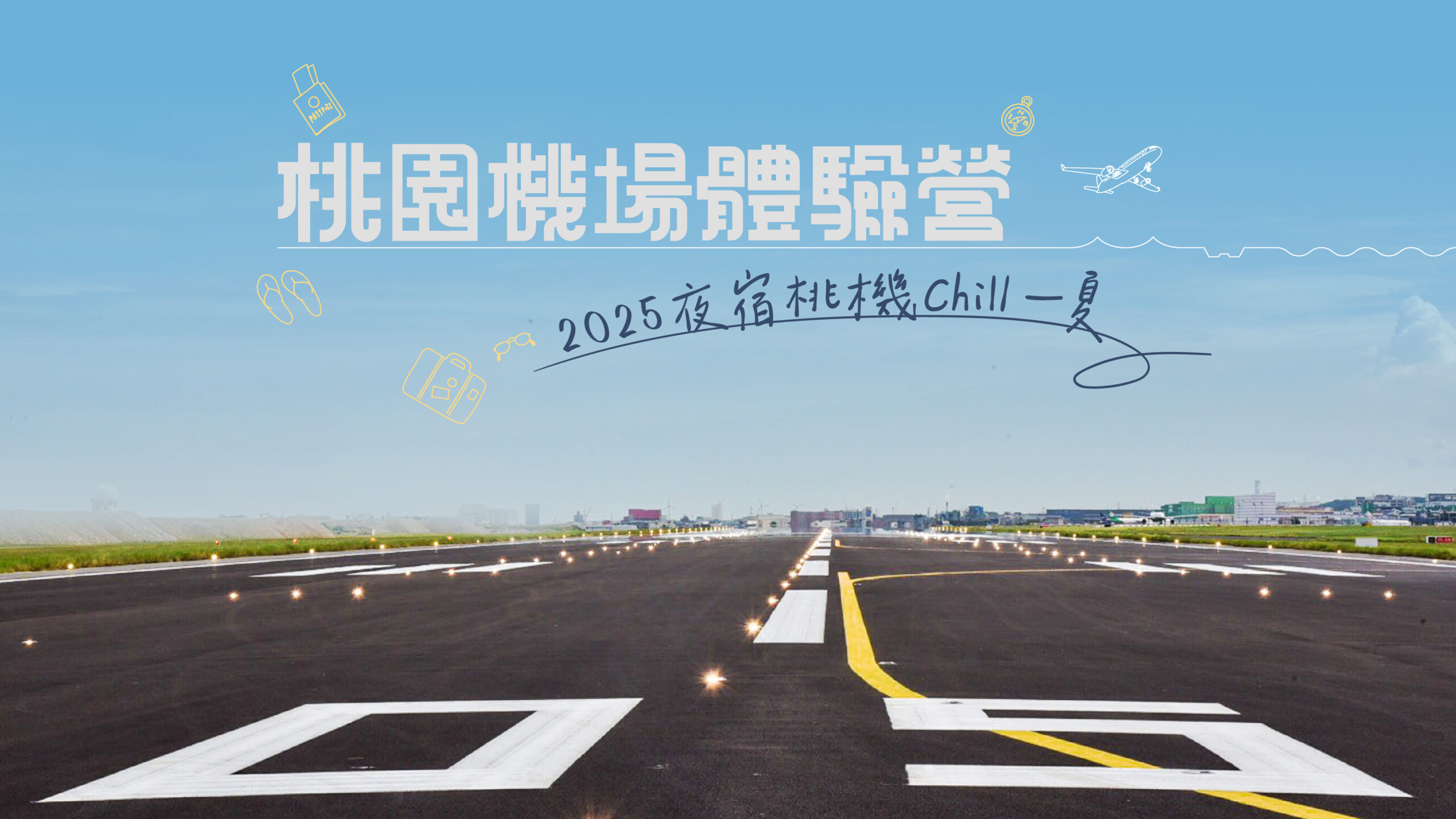 桃機超人氣夜宿體驗營明報名開跑 搶先感受第三航廈嶄新風貌 「桃園機場體驗營-2025夜宿桃機Chill一夏」自7月18日中午12點起至7月25日中午12點開放網路報名,敬請把握機會。 scaled