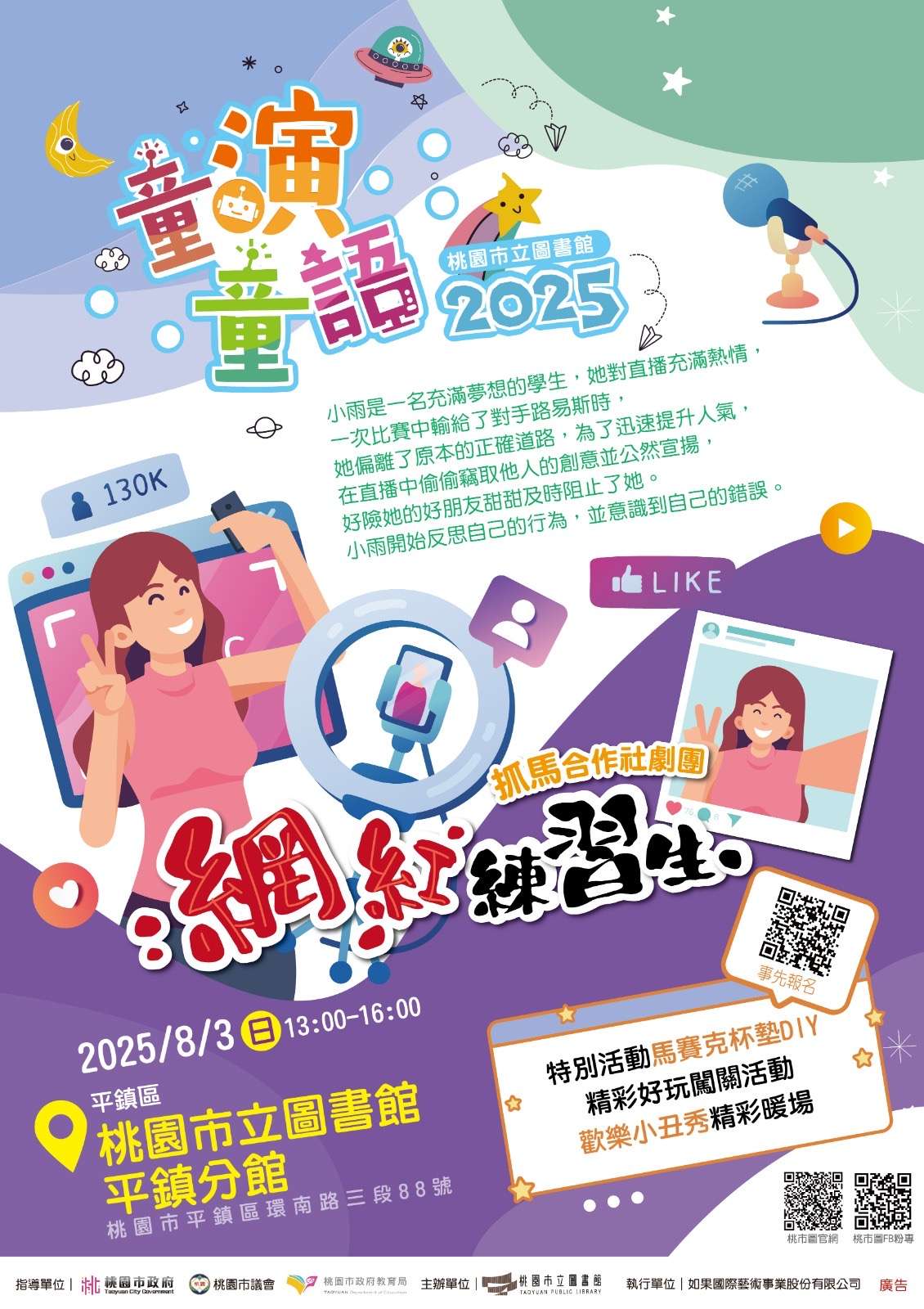 桃市圖兒童劇場《網紅練習生》8月3日平鎮分館登場。