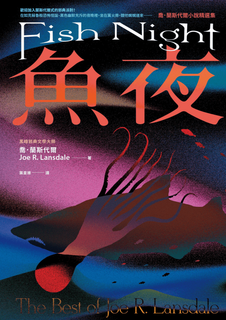 副刊/有毒顏料上的虹光,扭曲又迷人:閱讀喬.蘭斯代爾小說精選集《魚夜》 0721副刊fn