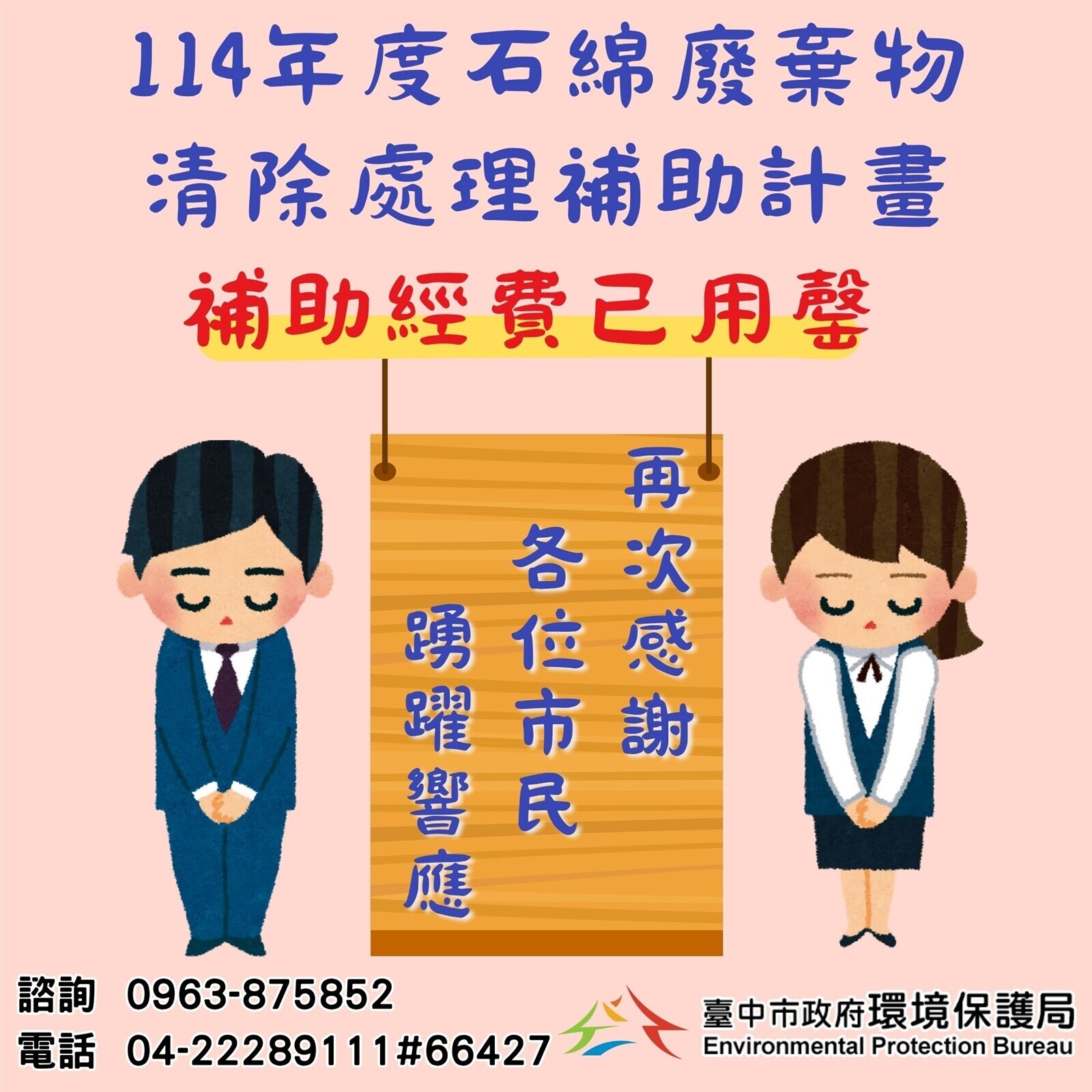 台中石綿建材清除處理補助經費提前用罄 環保局:持續爭取經費