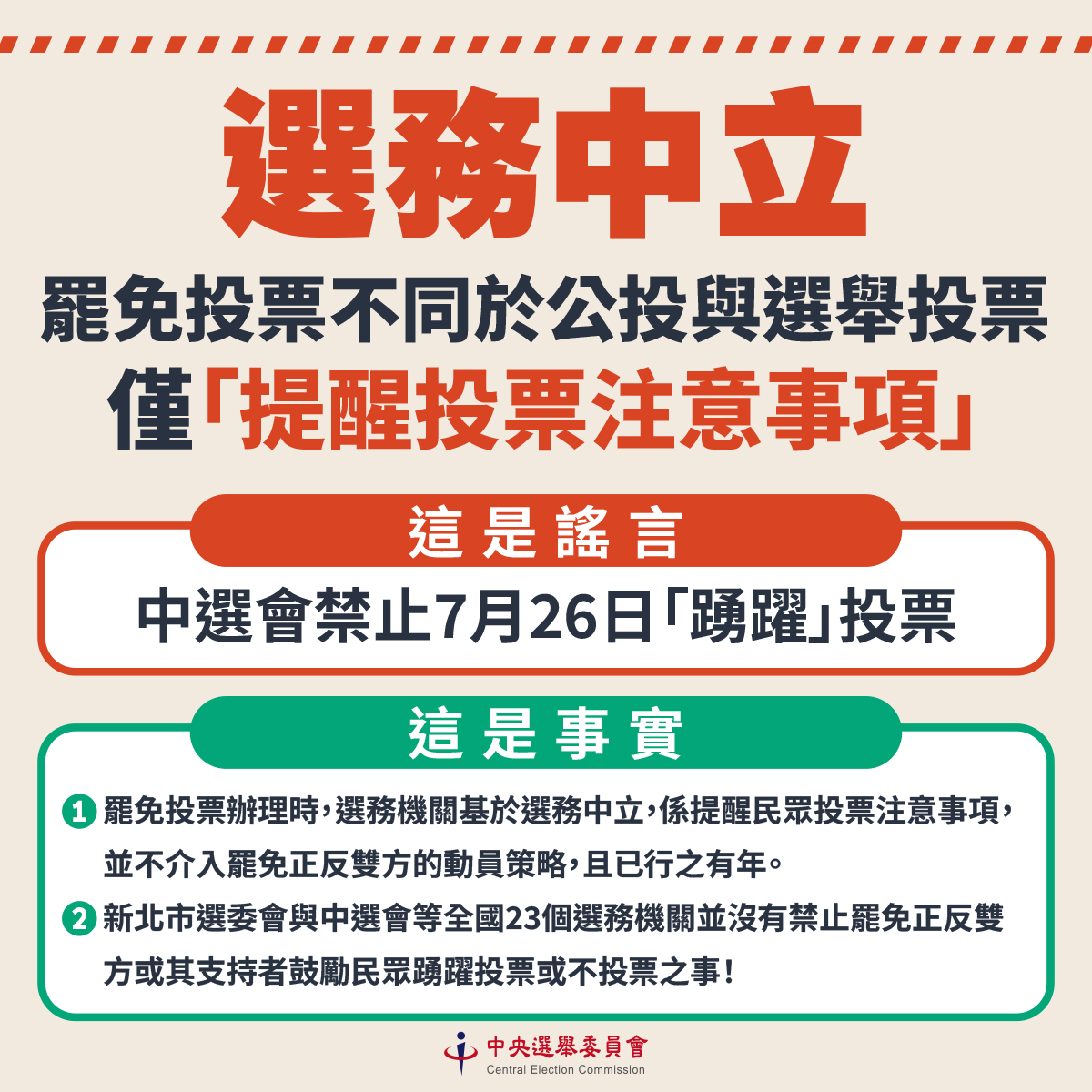 網傳7/26立委罷免禁止踴躍投票 中選會駁斥謠言 1140710 秉持中立 2