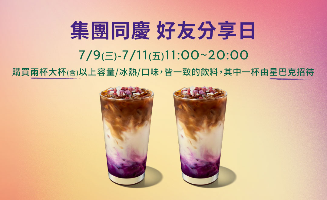 星巴克買一送一又來了 限時3天登場 20250704113417956