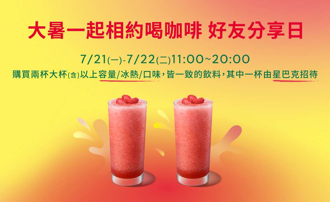 限時兩天!星巴克推指定時段買一送一活動 20250716183136356 1