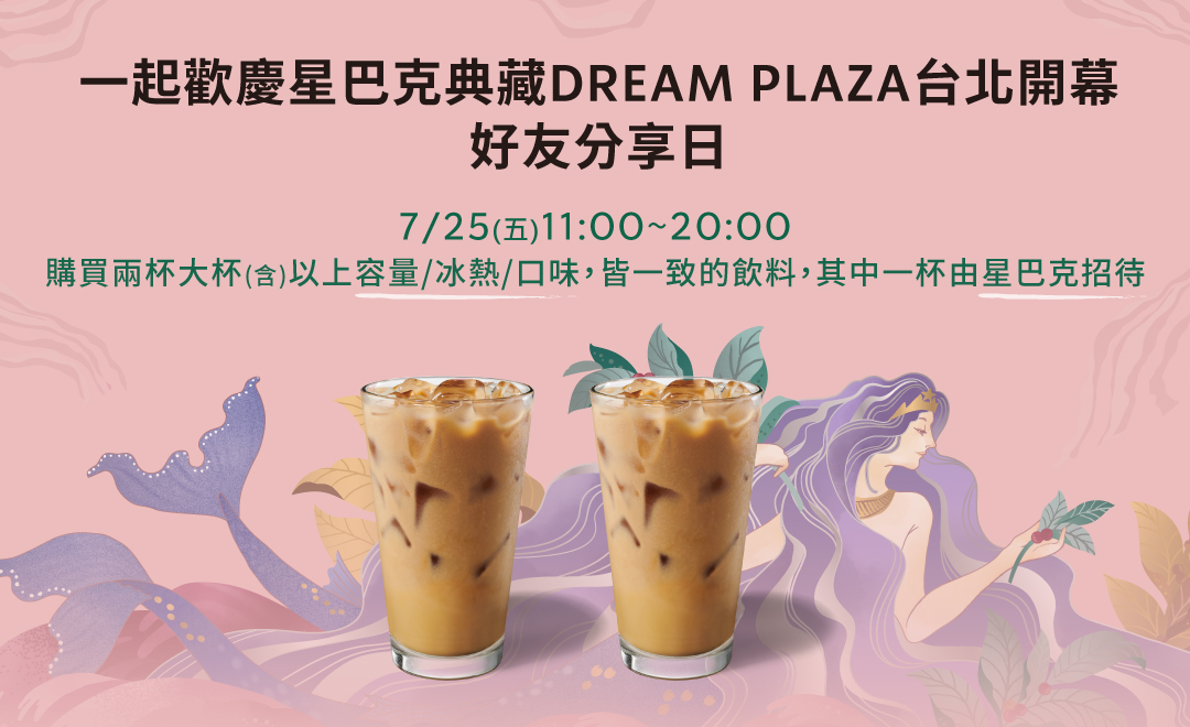星巴克7/25買一送一 慶祝DREAM PLAZA開幕 20250723133101157