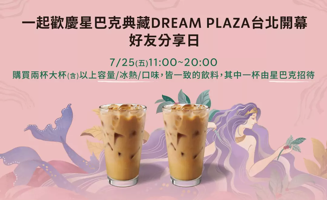 星巴克7/25買一送一 慶祝DREAM PLAZA開幕 20250723133101157