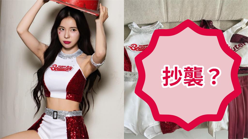 李多慧操刀小龍女新戰服抄襲樂天？她曬「1圖」急澄清