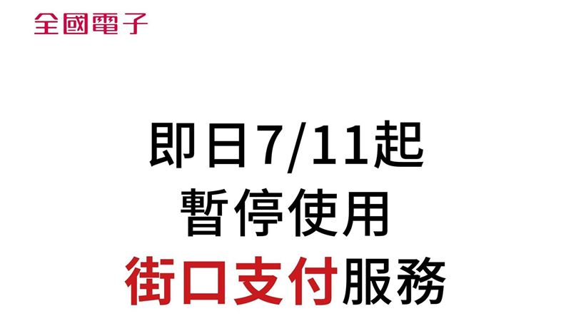 街口支付母公司遭查封!全國電子突宣布:今起暫停使用