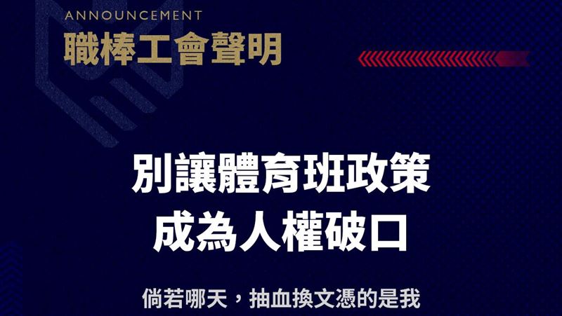 發聲力挺台師大女足 職棒工會:體育生不該是被例外對待的特殊群體