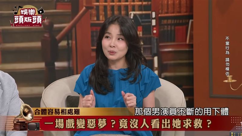 演藝圈黑幕曝!女星遭「頂下體」性騷 資深媒體人揭拍戲內幕